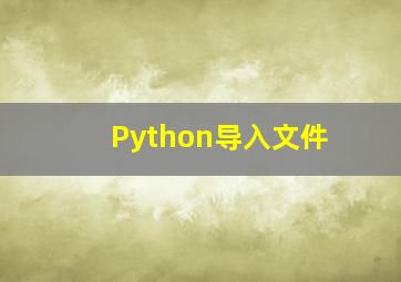 Python导入文件