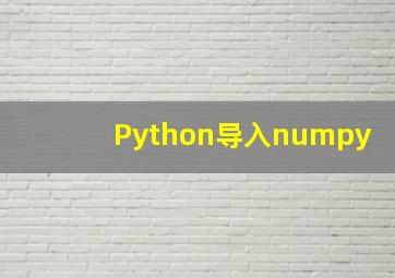 Python导入numpy