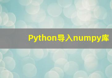 Python导入numpy库