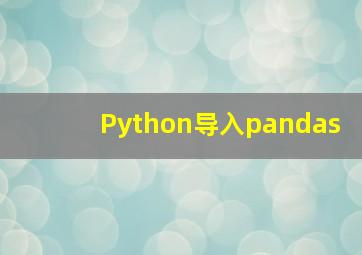 Python导入pandas