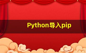 Python导入pip