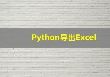 Python导出Excel