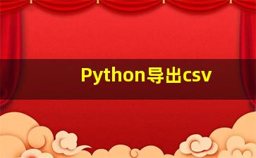 Python导出csv