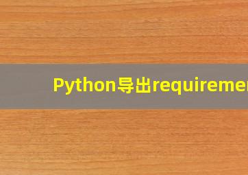 Python导出requirement