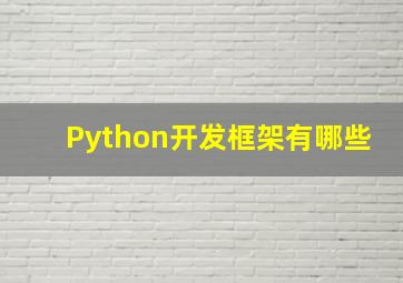 Python开发框架有哪些