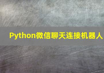 Python微信聊天连接机器人