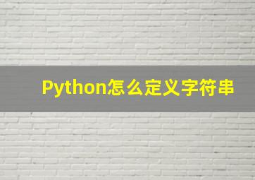 Python怎么定义字符串