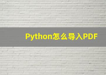 Python怎么导入PDF