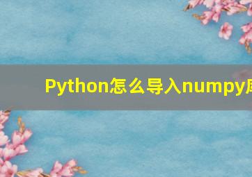 Python怎么导入numpy库