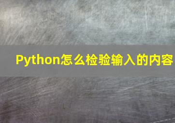 Python怎么检验输入的内容