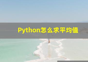 Python怎么求平均值