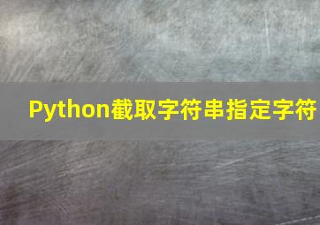 Python截取字符串指定字符