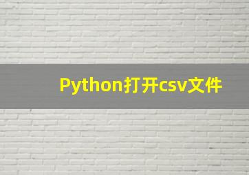 Python打开csv文件