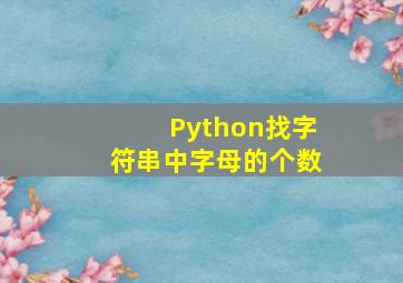 Python找字符串中字母的个数