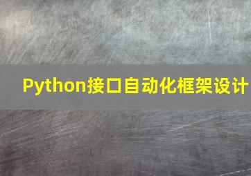 Python接口自动化框架设计