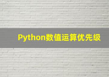 Python数值运算优先级