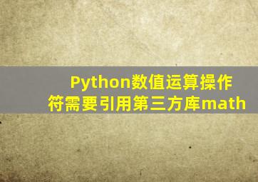 Python数值运算操作符需要引用第三方库math