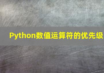 Python数值运算符的优先级