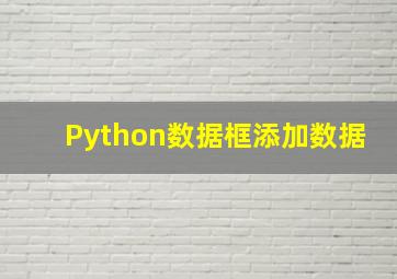 Python数据框添加数据