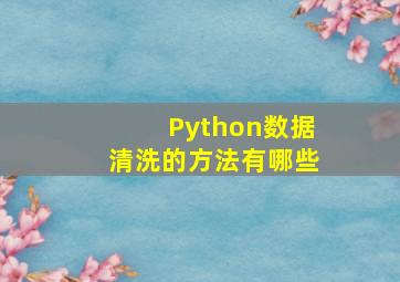 Python数据清洗的方法有哪些