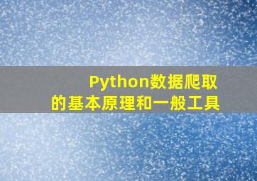 Python数据爬取的基本原理和一般工具