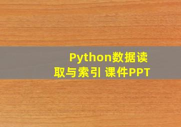 Python数据读取与索引 课件PPT