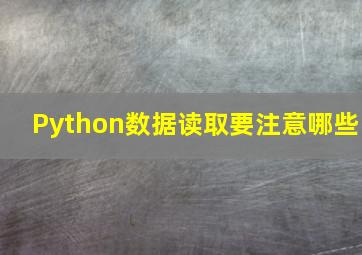 Python数据读取要注意哪些