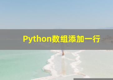 Python数组添加一行