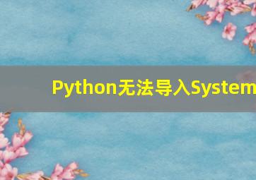 Python无法导入System