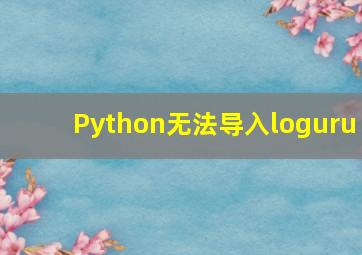 Python无法导入loguru