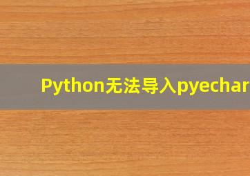 Python无法导入pyecharts