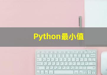 Python最小值