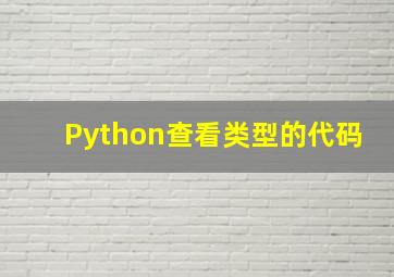 Python查看类型的代码