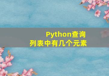 Python查询列表中有几个元素