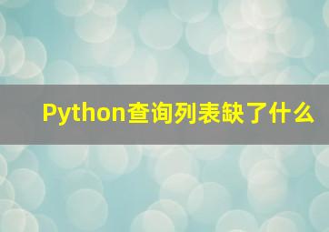 Python查询列表缺了什么