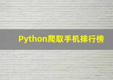 Python爬取手机排行榜