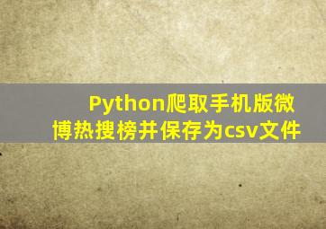 Python爬取手机版微博热搜榜并保存为csv文件