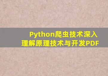 Python爬虫技术深入理解原理技术与开发PDF