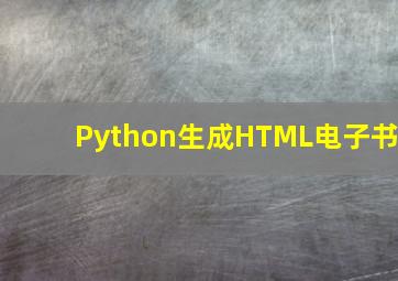 Python生成HTML电子书