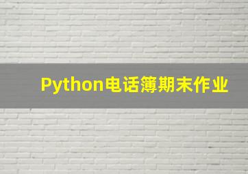 Python电话簿期末作业