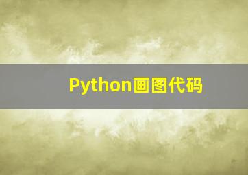 Python画图代码