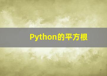 Python的平方根