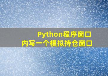 Python程序窗口内写一个模拟持仓窗口