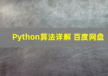 Python算法详解 百度网盘