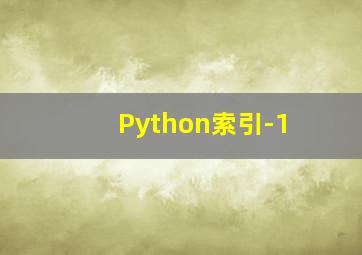 Python索引-1