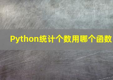 Python统计个数用哪个函数