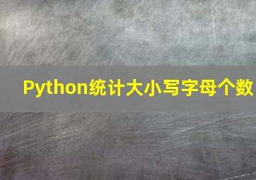 Python统计大小写字母个数