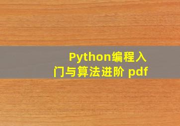 Python编程入门与算法进阶 pdf