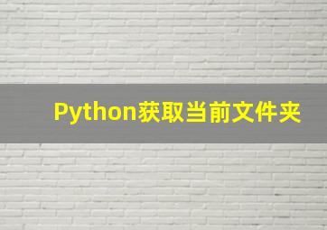 Python获取当前文件夹