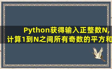 Python获得输入正整数N,计算1到N之间所有奇数的平方和